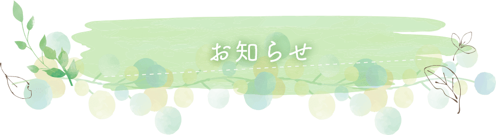 お知らせ