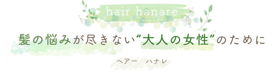 髪の悩みが尽きない大人の女性のために　ヘアーハナレ