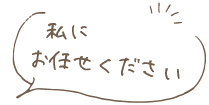 私にお任せください！